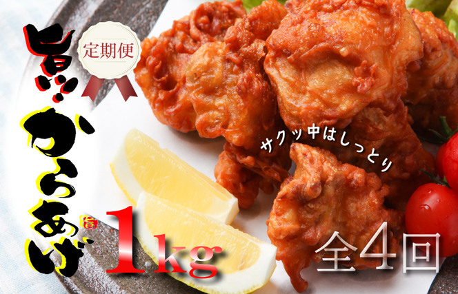 099Z073 定期便 さのうまみ鶏 サクっとしっとりからあげ用むね肉1kg 全4回【毎月配送コース】