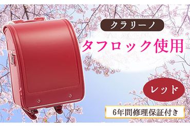 クラリーノ タフロックランドセル レッド 株式会社アオキ 《90日以内に出荷予定(土日祝除く)》 和歌山県 紀の川市---iwsk_aoklook_90d_22_131000_1p_rd---