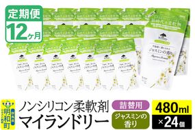 《定期便12ヶ月》ノンシリコン柔軟剤 マイランドリー 詰替用 (480ml×24個)【ジャスミンの香り】|10_spb-070112c