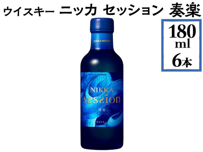 ウイスキー　ニッカ　セッション　奏楽　180ml×6本 ※着日指定不可