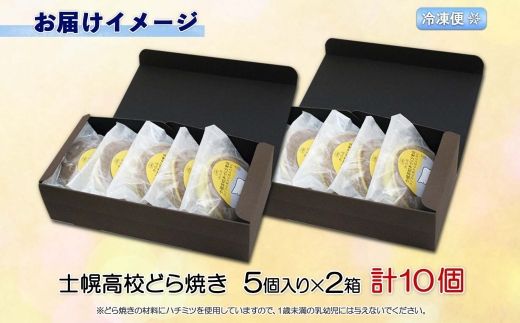 北海道 士幌高校 どら焼き 5個入り 2箱 計10個 勝ちドラ スイーツ 粒あん つぶあん 和スイーツ 自家製餡 ギフト プチギフト 贈り物 小豆 和菓子 勝どら おやつ お茶菓子 お取り寄せ 送料無料 十勝 士幌町 【H04】