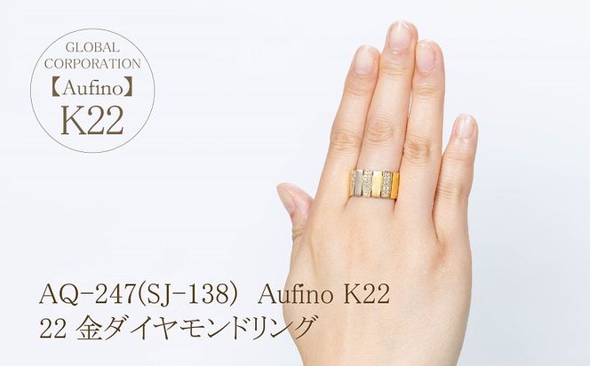 AQ-247(SJ-138)　Aufino 22K ダイヤモンド　リング　指輪　22金　ジュエリー