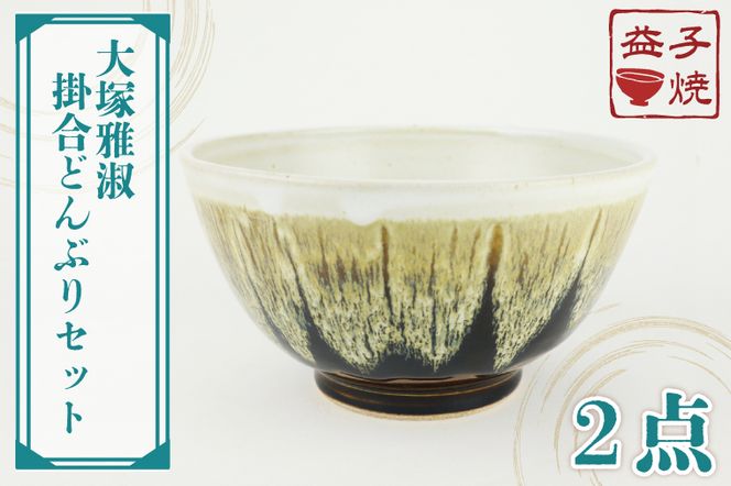 AT004　益子焼　大塚雅淑　掛合どんぶりセット	