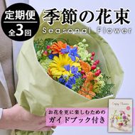 ＜定期便・3回(連続)＞季節のお楽しみブーケ(生花：Sサイズ)生花 お花 花束 フラワー 植物 贈り物 インテリア【FM-3】【フラワーショップまつだ】