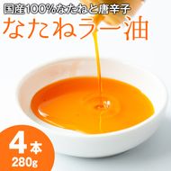 【0121302a】純国産菜種油と国産唐辛子使用！村山の菜種辣油(70g×4本)油 調味料 オイル ナタネ油 なたね油 ラー油 辣油 おかず【村山製油】