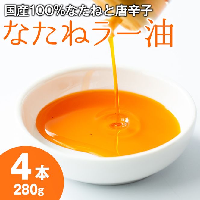 【0121302a】純国産菜種油と国産唐辛子使用！村山の菜種辣油(70g×4本)油 調味料 オイル ナタネ油 なたね油 ラー油 辣油 おかず【村山製油】