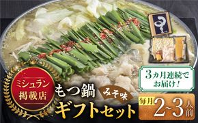 【全3回定期便】☆ミシュラン掲載☆国産牛もつ鍋みそ味セット(2～3人前)《築上町》【博多もつ鍋 星まつり】[ABDH009]