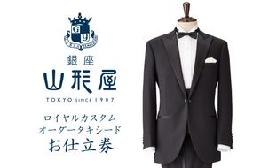 【O9-001】銀座山形屋 ロイヤルカスタムオーダータキシード仕立券L【英国製服地】