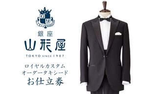 【O9-001】銀座山形屋 ロイヤルカスタムオーダータキシード仕立券L【英国製服地】