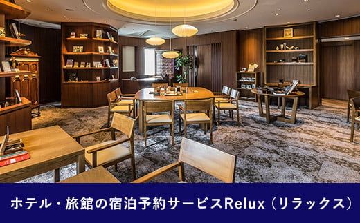 Relux旅行クーポンで宮崎市内の宿に泊まろう（50,000円相当を寄付より1ヶ月後に発行）_M160-007