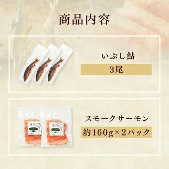【国産スモーク魚セット】スモークサーモン160g×2枚 香燻鮎3尾 高級ギフト 産地直送 天然仕立て おつまみ 高級 ※沖縄・離島への配送不可