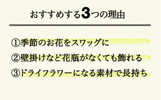 季節のスワッグ ※離島への配送不可