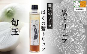 【黒トリュフ使用】まるで魔法のソース「はくの碧トリュフ」 200ml×1本セット ～新玉ねぎ「旬玉」と白醤油をふんだんに使用した万能調味料～ H105-162