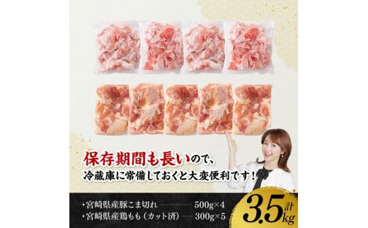 ※ 数量限定 ※ 宮崎県産 豚 こま切れ・宮崎県産 鶏もも セット 合計3.5kg 【 鶏肉 肉 小分けが便利 宮崎産 ぶた肉 とり肉 もも肉 豚小間 】[D11104]