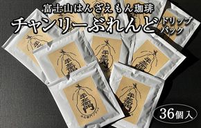 「富士山はんざえもん珈琲」チャンリーぶれんどドリップパック 36個入 ※着日指定不可