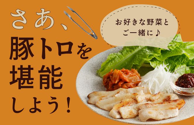 010B1514 味付き 豚トロ 1.2kg【小分け 300g×4P 焼肉用 塩だれ 焼くだけ 小分け BBQ やきにく 数量限定】