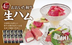 【A05054】おおいた和牛　生ハム　500ｇ