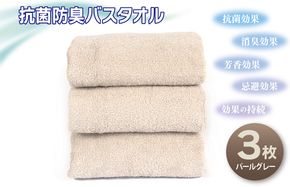 099H2677 抗菌防臭バスタオル3枚セット（パールグレー）【泉州タオル 国産 普段使い シンプル 日用品】
