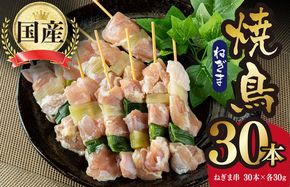 G1423 国産 焼き鳥 ねぎま 30本 小分け 10本×3パック