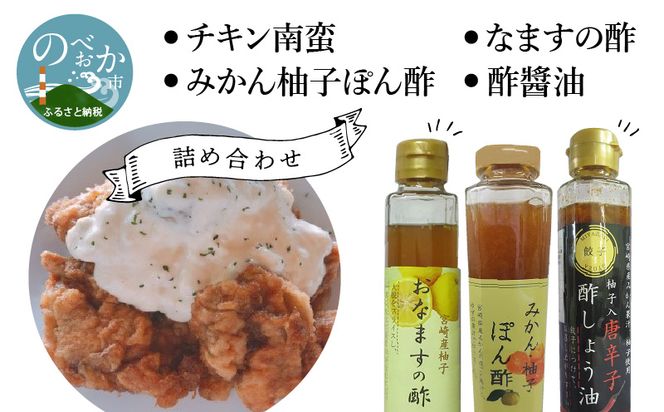 チキン南蛮　なますの酢　みかん柚子ぽん酢　酢醬油　詰め合わせ　N0145-ZA460