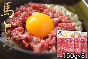 馬とろ 150g×3袋 馬刺 国産《30日以内に出荷予定(土日祝除く)》 熊本肥育 冷凍 肉 絶品 牛肉よりヘルシー 馬肉 予約 熊本県長洲町---ng_fkgtoron_30d_23_11000_450g---