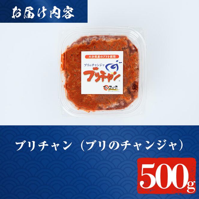 ブリチャン (500g) 鰤 ブリ チャンジャ 韓国料理 コチュジャン おつまみ 加工食品 大分県産 大分県 佐伯市【EW001】【(株)Up】