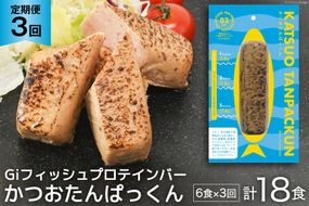 定期便 《3ヶ月連続お届け》 Giフィッシュプロテインバー かつおたんぱっくん 計18食 (6食×3回) [OGATORE 宮城県 気仙沼市 20564493] プロテイン プロテインバー タンパク質 たんぱく質 常温保存 常温 長期保存 備蓄 オガトレ 運動 筋トレ 支援 事業者支援 カツオ かつお 鰹 