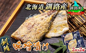 釧鯖 味噌漬け 2切入×2個セット | 北海道産 釧路の鯖（さば）のみを使用した 味噌漬け 釧鯖 せん鯖 サバ 魚貝類 漬魚 味噌 粕等 味噌漬け 冷凍 人気の 訳あり！ 冷凍 魚介類 海鮮 絶品 人気 笹谷商店 直営 釧之助本店 高級 北海道 釧路町 釧路超 特産品 121-1920-227