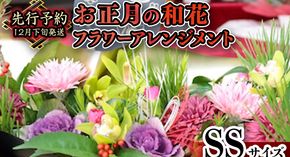 【 お正月 の お花 】 和花 ＊ フラワー アレンジメント SS お正月 花 生花 縁起物 フラワーアレンジメント ギフト [CT107ci]