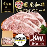 isa477 【12/10までのご入金で年内発送】鹿児島県産黒毛和牛 サーロインステーキ(計800g・200g×4枚)【サンキョーミート株式会社】