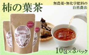 1000年ゆめ農場「柿の葉茶」10包×3パック_1920R