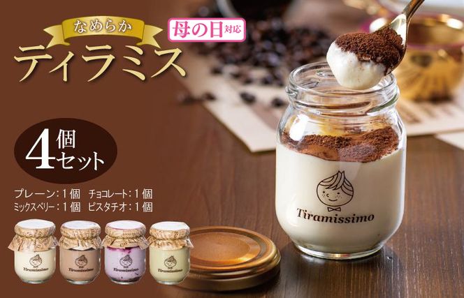 010B1825m 【母の日】日本一なめらかティラミス 4個セット（プレーン1個/チョコレート1個/ミックスベリー1個/ピスタチオ1個）御挨拶 ごあいさつ ギフト 記念日 卒業 入学 プレゼント 贈り物