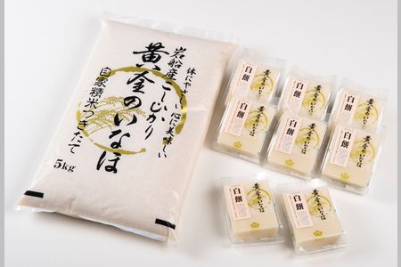 B4044 【令和6年産米】自然豊かな風土が育んだ新潟県岩船産コシヒカリ5kgと杵つき黄金もちセット