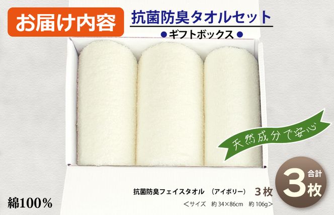 099H2683 ギフトBOX 抗菌防臭フェイスタオル3枚セット（アイボリー）【泉州タオル 国産 普段使い シンプル 日用品】