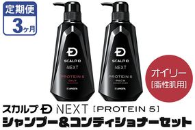 《定期便3ヶ月》スカルプDネクスト プロテイン5 スカルプシャンプー＆コンディショナーセット オイリー【脂性肌用】メンズシャンプー スカルプD 男性用シャンプー アンファー シャンプー コンディショナー 育毛 薄毛 頭皮 頭皮ケア 抜け毛 抜け毛予防 薬用 ヘアケア におい 匂い 臭い フケ かゆみ メントール 爽快|10_anf-040203