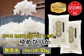 【新米予約】令和7年産 特Aランク米 ゆめぴりか無洗米 10kg（5kg×2袋）雪冷気 籾貯蔵 北海道 雪中米