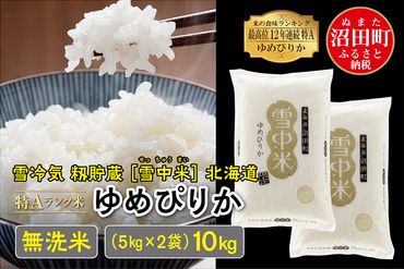 【新米予約】令和6年産 特Aランク米 ゆめぴりか無洗米 10kg（5kg×2袋）雪冷気 籾貯蔵 北海道 雪中米