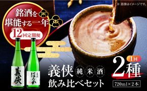 【12回定期便】 【純米原酒】 義侠 純米酒セット 清酒 日本酒 飲み比べ／山忠本家酒造株式会社[AEAD006]