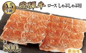 店主こだわり雌牛 飛騨牛A5等級　ロース　しゃぶしゃぶ用　約800g [No.067]