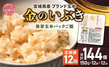 米 [12回 毎月 定期便] 宮城県産 金のいぶき 発芽玄米 パックごはん 12個×12回 総計144個 [JA加美よつば(生活課) 宮城県 加美町 44581465] 米 ご飯 レトルトご飯 ひとり暮らし 非常食 防災 備蓄用