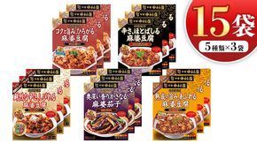 新宿中村屋 本格四川 麻婆豆腐 の 素 麻婆茄子 の素 5種 セット 食べ比べ たべくらべ 中村屋 高級 贅沢 レトルト レトルト食品 まとめ買い ご自宅用 簡単調理 晩御飯 中華の素 惣菜 おかず マーボー豆腐 マーボーナス [DA066us]