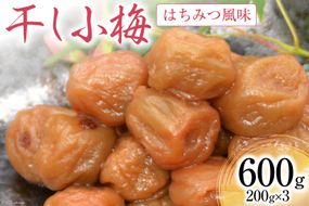 【箸が止まらない】はちみつ風味 干し小梅 200g×3 [山梨農産食品 山梨県 韮崎市 20742108] 梅干し 梅干 うめぼし 梅 小粒 小梅 国産 はちみつ