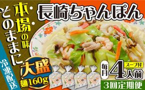 【3回定期便】冷凍 長崎ちゃんぽん 4人前（1人前×4袋） / スープ付き 長崎チャンポン 麺 / 南島原市 / 狩野食品[SDE026]