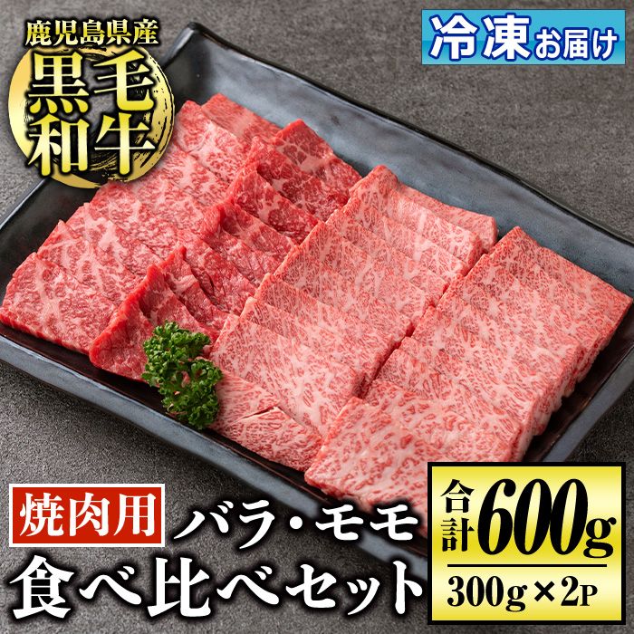 isa507 鹿児島産黒毛和牛 食べ比べ焼肉セット(計600g・バラカルビ・モモ焼肉各種300g×1P)[お肉の直売所 伊佐店]