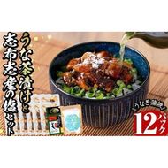 うな茶漬けと志布志産の塩セット(きざみ鰻12パック・粉末玄米茶・志布志産の塩) b0-206