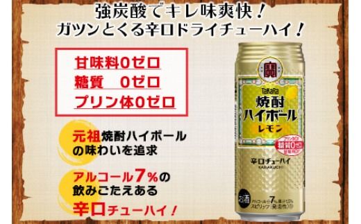 ＜呑んべえ 6か月定期便（タカラ 焼酎ハイボール レモン 500ml×24本）＞翌月中旬頃に第一回目を発送（※1月・8月は下旬頃）【c877_mz_x5】