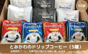 【自家焙煎珈琲】とみかわのドリップコーヒー50袋（5種） ※北海道・沖縄・離島への配送不可