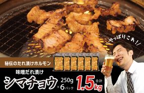 010B1517 【焼肉屋の定番】シマチョウ 味噌だれ漬け 1.5kg【小分け 250g×6 牛肉 ホルモン 焼肉用 】