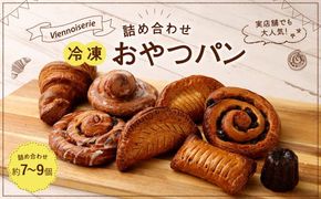 冷凍 おやつパン (ヴィエノワズリー) 詰め合わせ 約7～9個 パン 菓子パン 冷凍パン