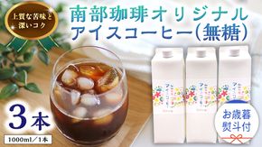 【 お歳暮 熨斗付 】オリジナルアイスコーヒー1000ml × 3本 セット セットコーヒー 珈琲 リキッドコーヒー 無糖 すっきり 自家焙煎 ブレンド ネルドリップ トラジャカロシ お取り寄せ セット お土産 贈り物 贈答 お祝い 記念日 ギフト プチギフト 茨城 [BN012us]